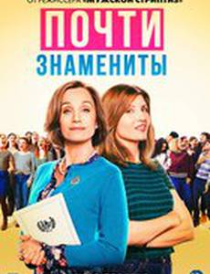 Почти знамениты