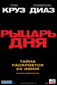 Постер Рыцарь дня