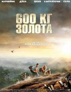 600 кг золота