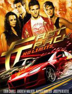 Без тормозов