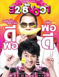 Любовная ошибка 32-го декабря