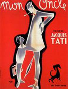 Мой дядюшка