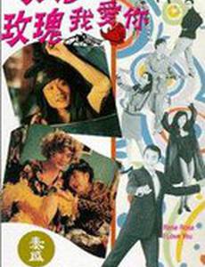 Роза, Роза, я люблю тебя