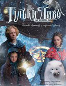 Только чудо