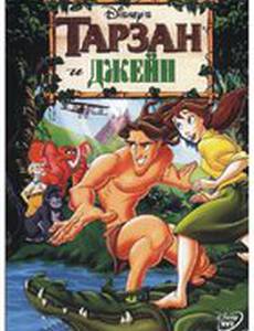 Тарзан и Джейн (видео)