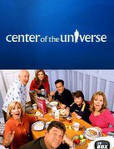 Центр вселенной