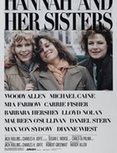 Ханна и ее сестры