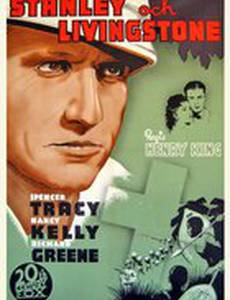 Стэнли и Ливингстон
