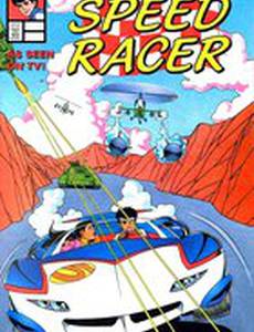 Новые приключения Спиди Гонщика