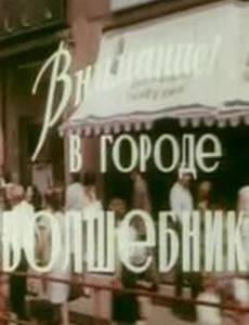 Внимание! В городе волшебник