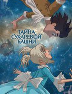 Тайна Сухаревой башни