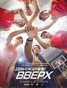 Движение вверх