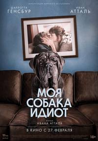 Постер Моя собака Идиот