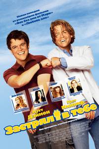 Постер Застрял в тебе