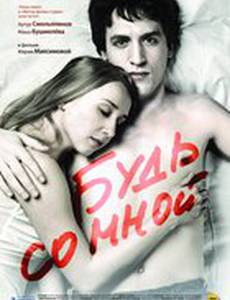 Будь со мной