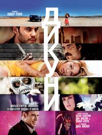 Постер Дикари