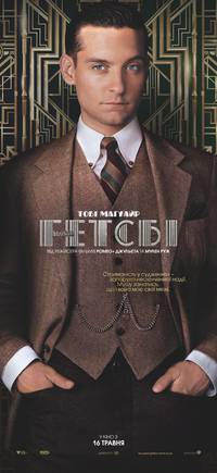 Постер Великий Гэтсби