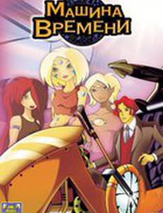 Машина времени