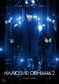 Постер Иллюзия обмана 2