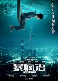 Постер Безумие