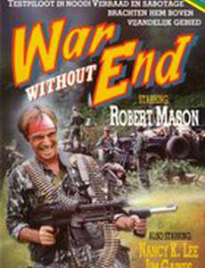 Война без конца