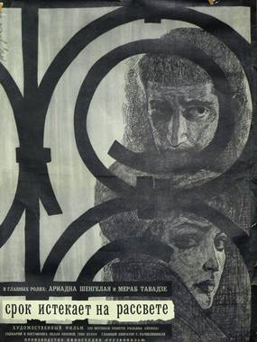 Срок истекает на рассвете