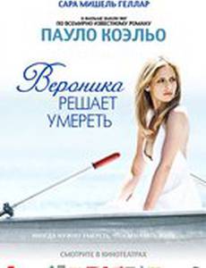 Вероника решает умереть