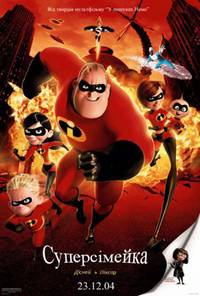 Постер Суперсемейка