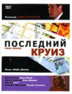 Последний круиз