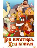 Постер из фильма "Три богатыря: Ход конем" - 1
