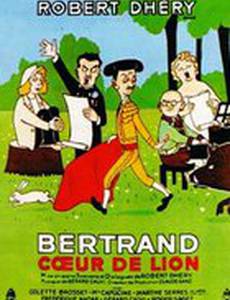 Бертран Львиное Сердце