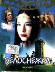 Белоснежка