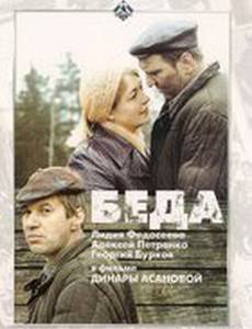 Беда