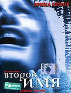 Второе имя