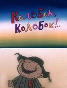 Колобок, колобок!..