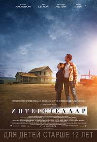 Постер Интерстеллар