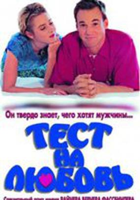 Тест на любовь
