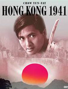 Гонконг 1941