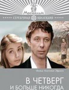 В четверг и больше никогда
