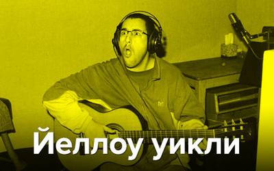 Йеллоу уикли: скучное порно, Сэндлер-гитарист и новый котик недели