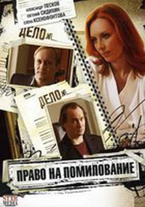 Право на помилование