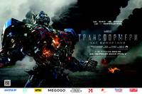 Постер Трансформеры: Время вымирания