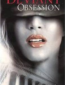 Одержимые страстью (видео)