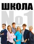 Постер из фильма "Школа №1" - 1
