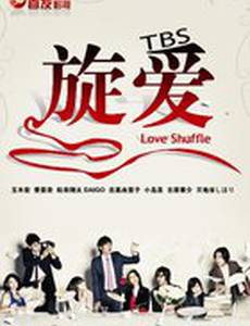 Любовная перетасовка