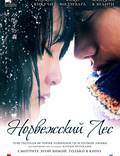Постер из фильма "Норвежский лес" - 1