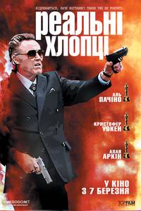 Постер Реальные парни