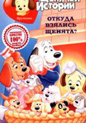 Щенячьи истории