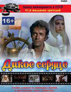 Дикое сердце