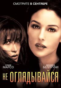 Постер Не оглядывайся
